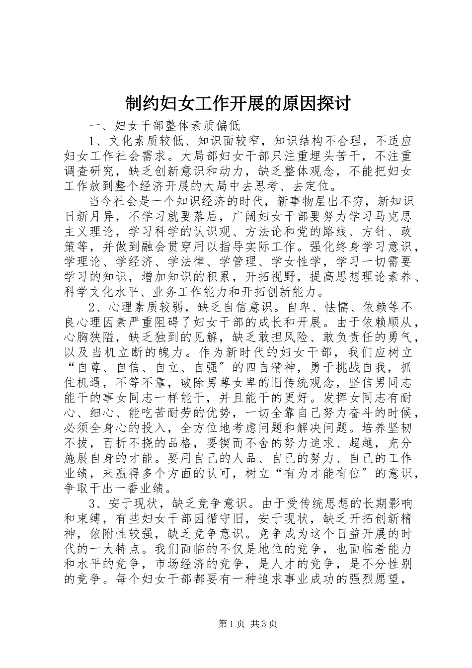 2023年制约妇女工作发展的原因探讨.docx_第1页