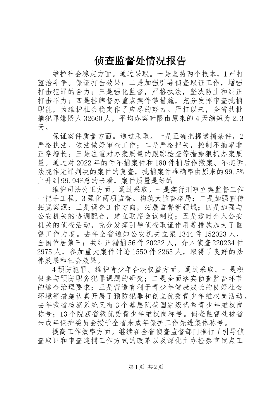 2023年侦查监督处情况报告.docx_第1页