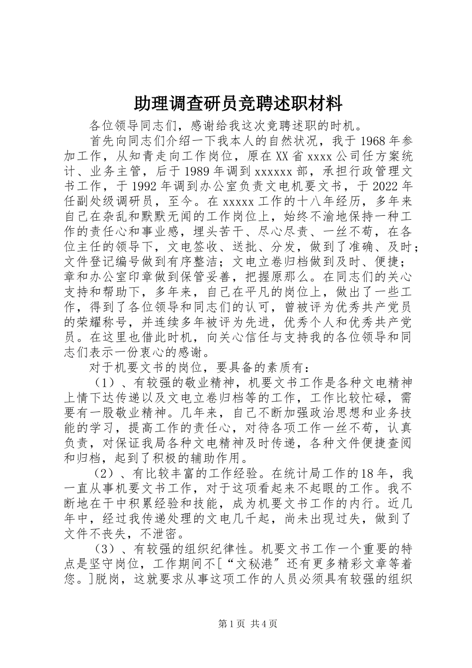 2023年助理调查研员竞聘述职材料.docx_第1页
