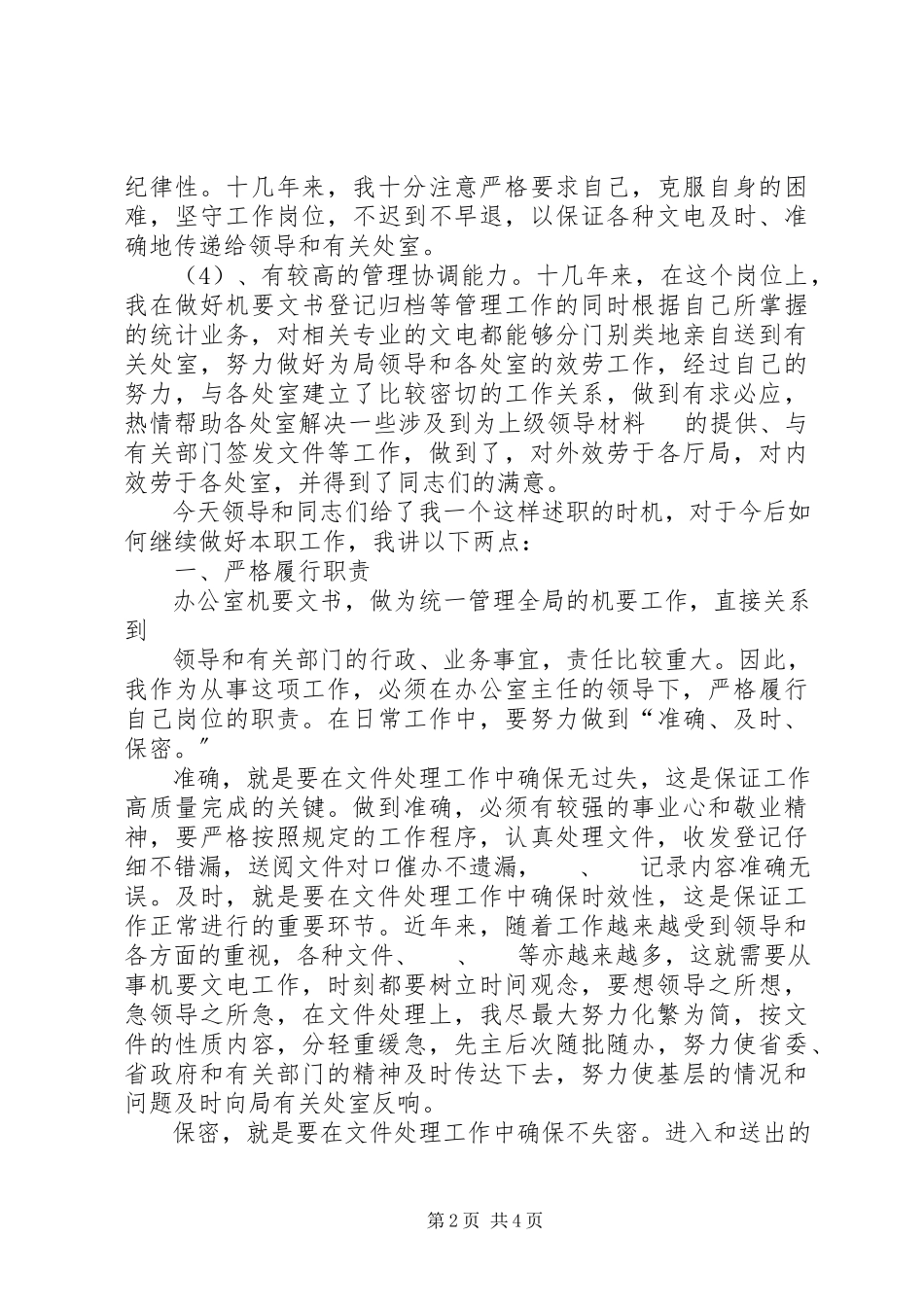 2023年助理调查研员竞聘述职材料.docx_第2页