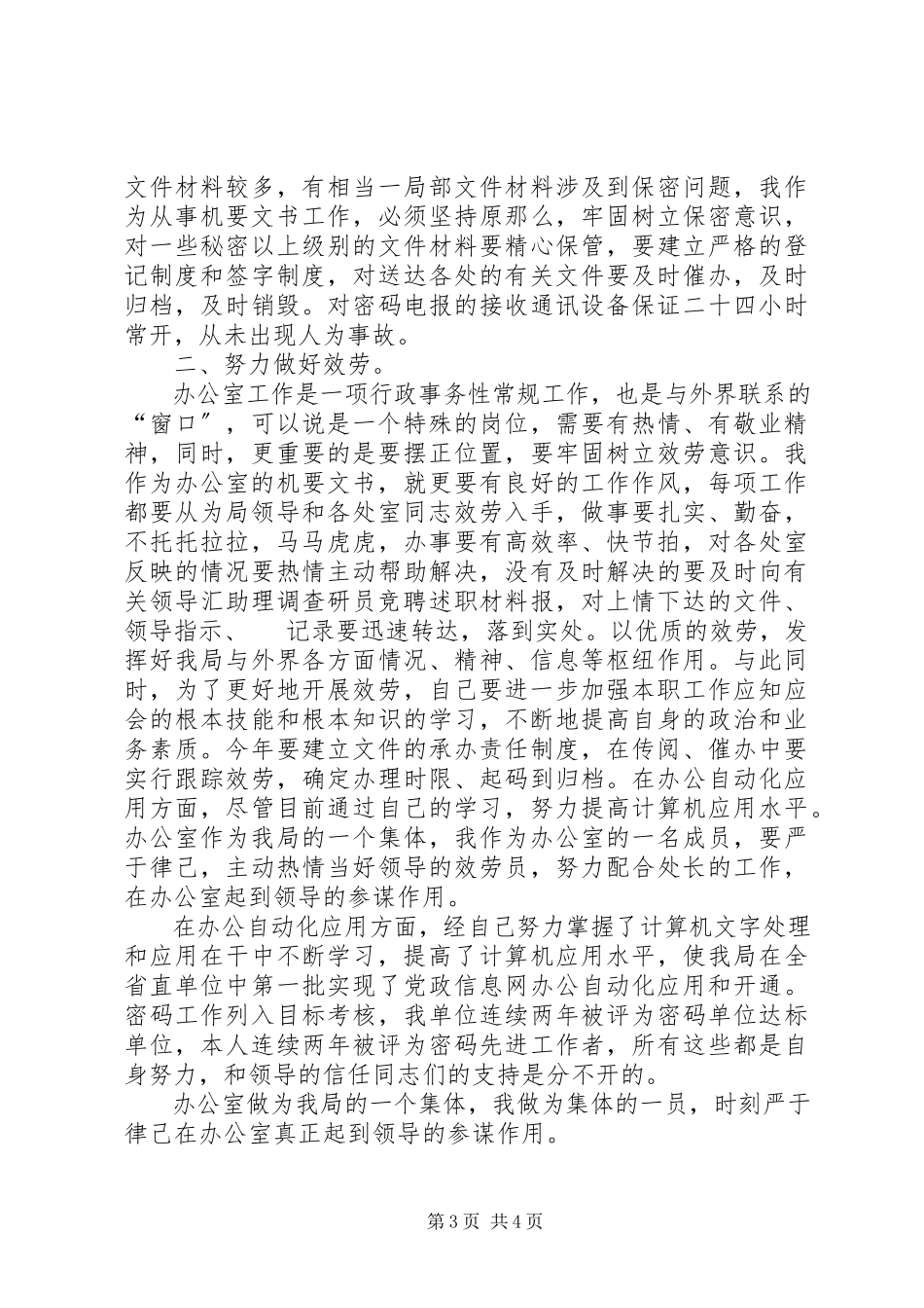 2023年助理调查研员竞聘述职材料.docx_第3页