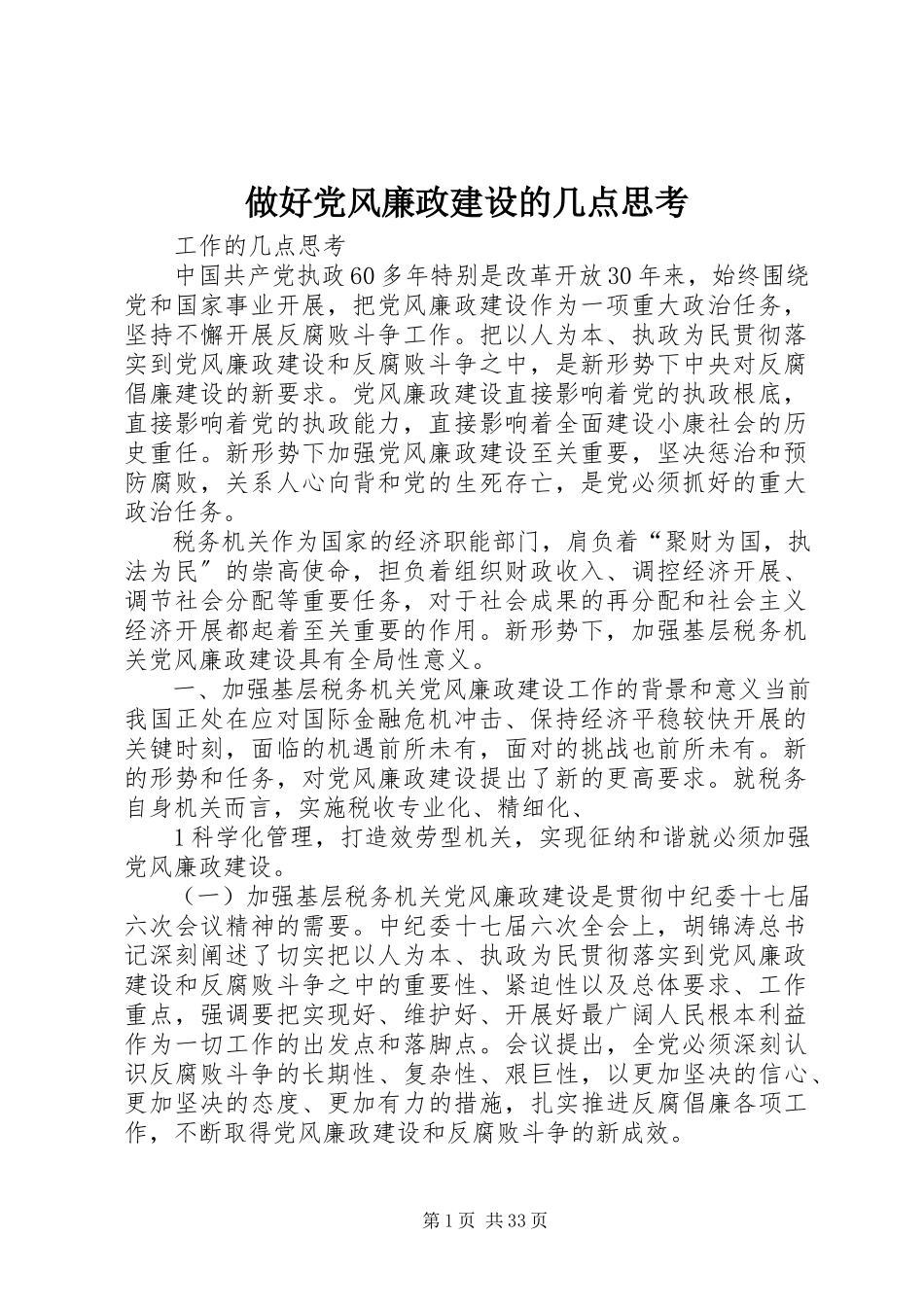 2023年做好党风廉政建设的几点思考.docx_第1页