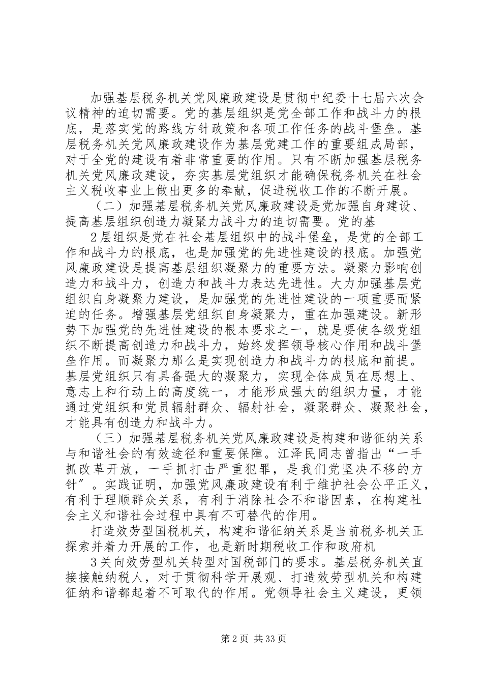 2023年做好党风廉政建设的几点思考.docx_第2页