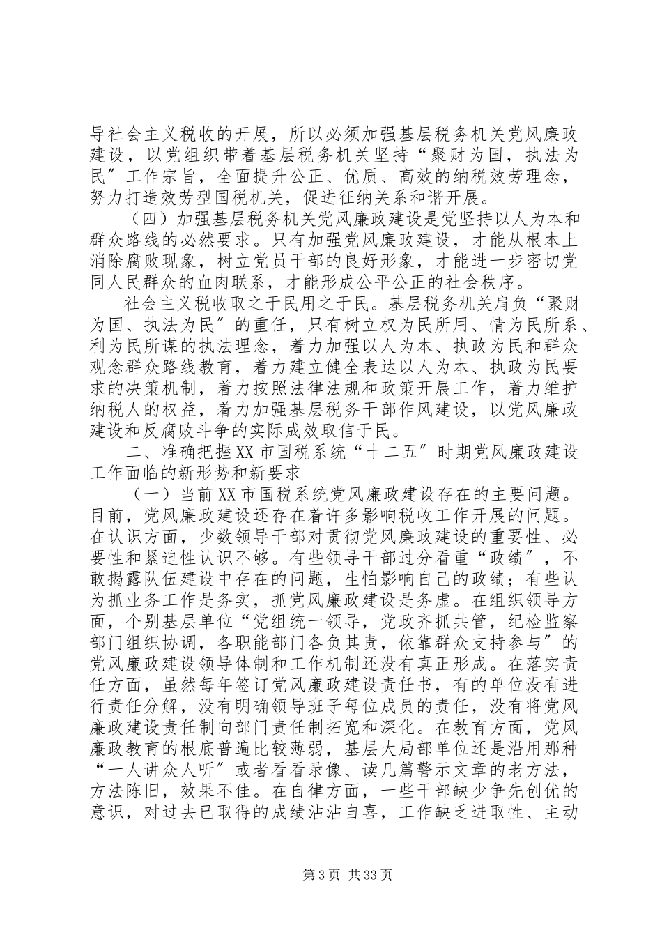 2023年做好党风廉政建设的几点思考.docx_第3页