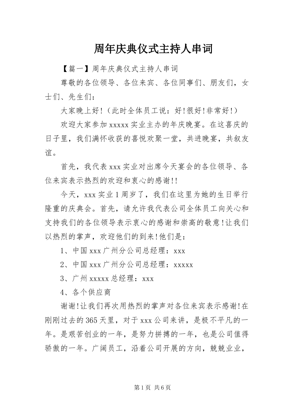 2023年周年庆典仪式主持人串词.docx_第1页