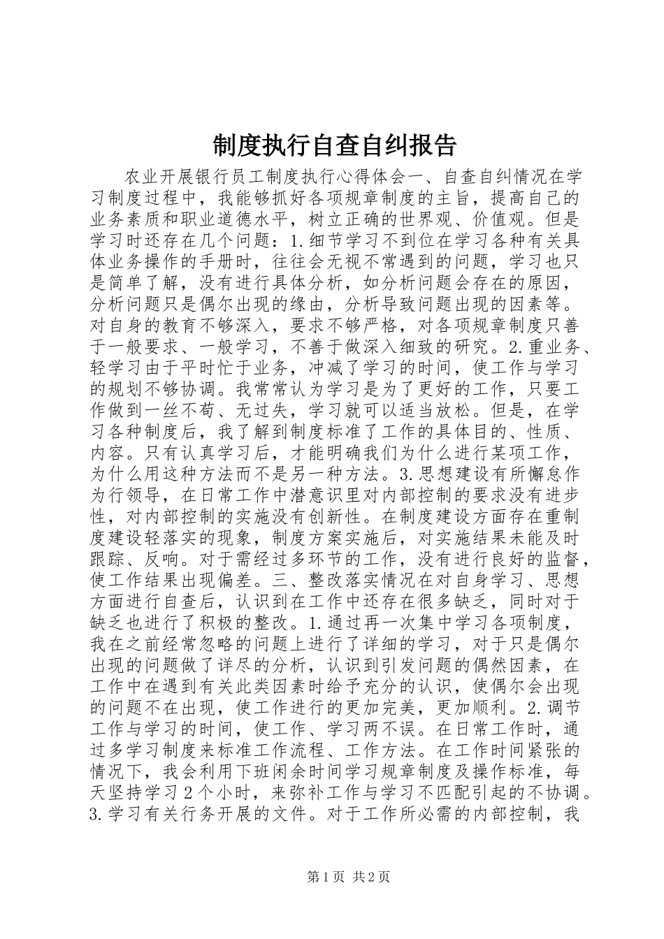 2023年制度执行自查自纠报告.docx_第1页