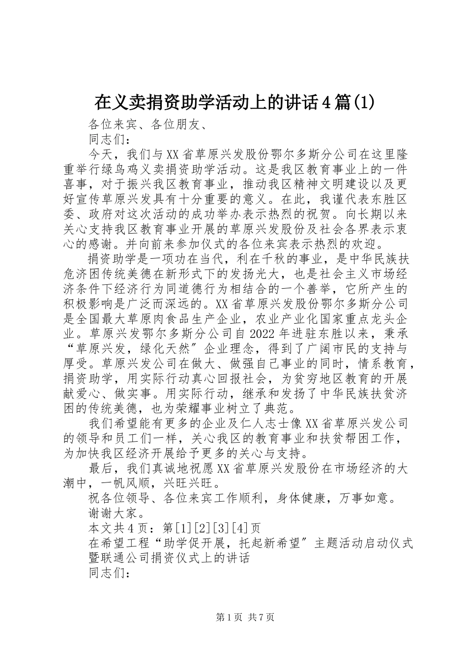 2023年在义卖捐资助学活动上的致辞4篇1.docx_第1页