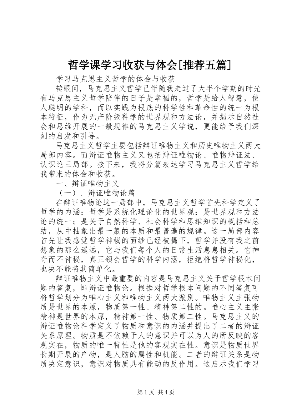 2023年哲学课学习收获与体会推荐五篇.docx_第1页