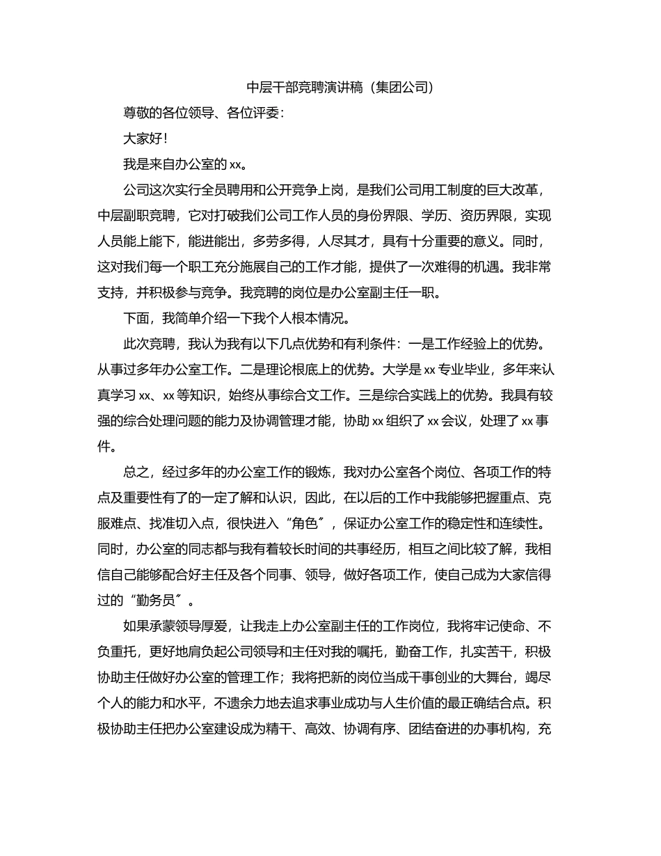 2023年中层干部竞聘演讲稿（集团公司）.docx_第1页