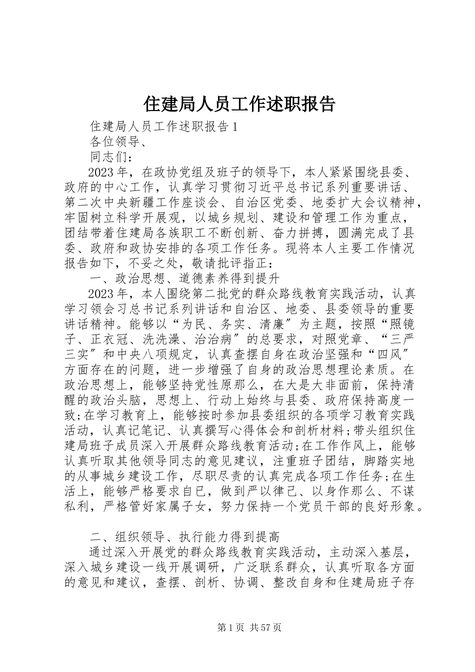 2023年住建局人员工作述职报告.docx_第1页