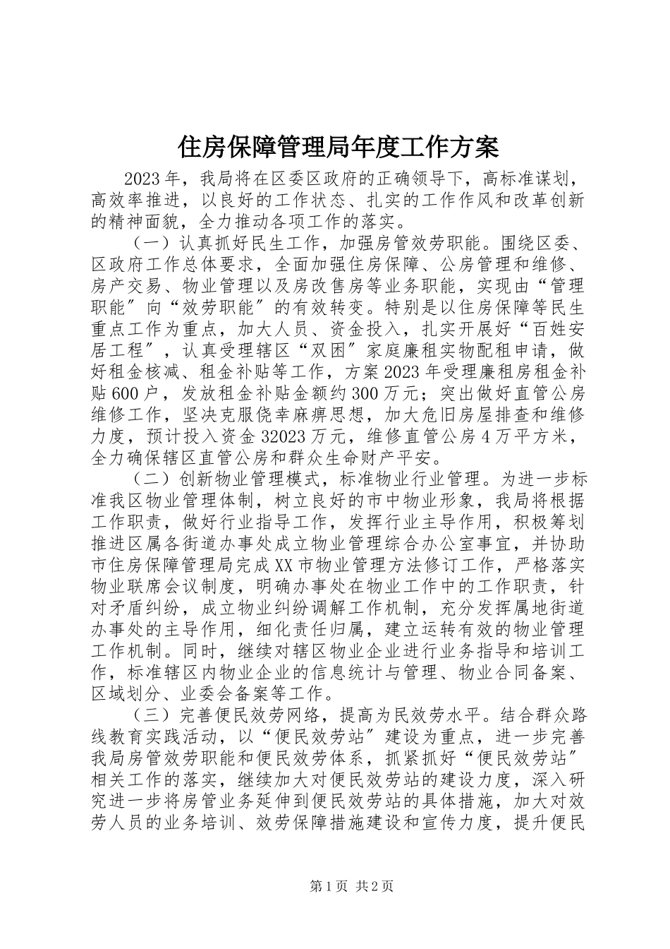 2023年住房保障管理局年度工作计划.docx_第1页