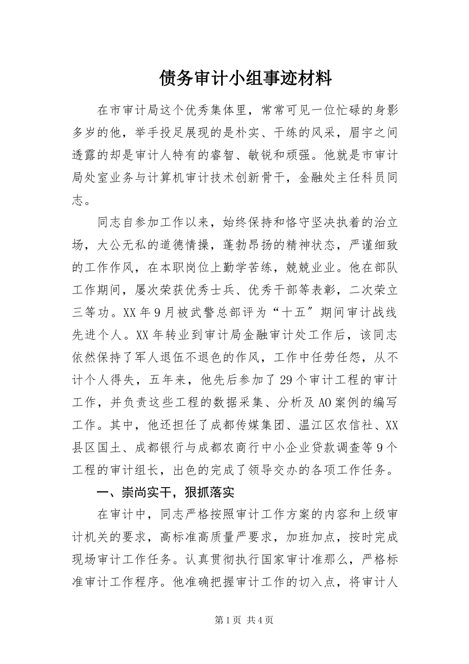 2023年债务审计小组事迹材料.docx_第1页