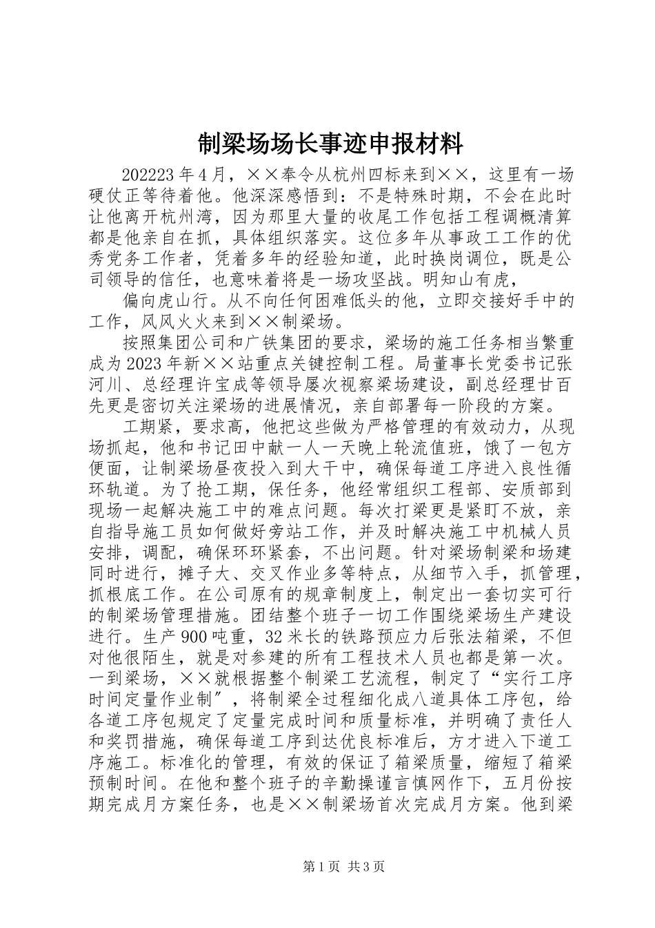 2023年制梁场场长事迹申报材料.docx_第1页