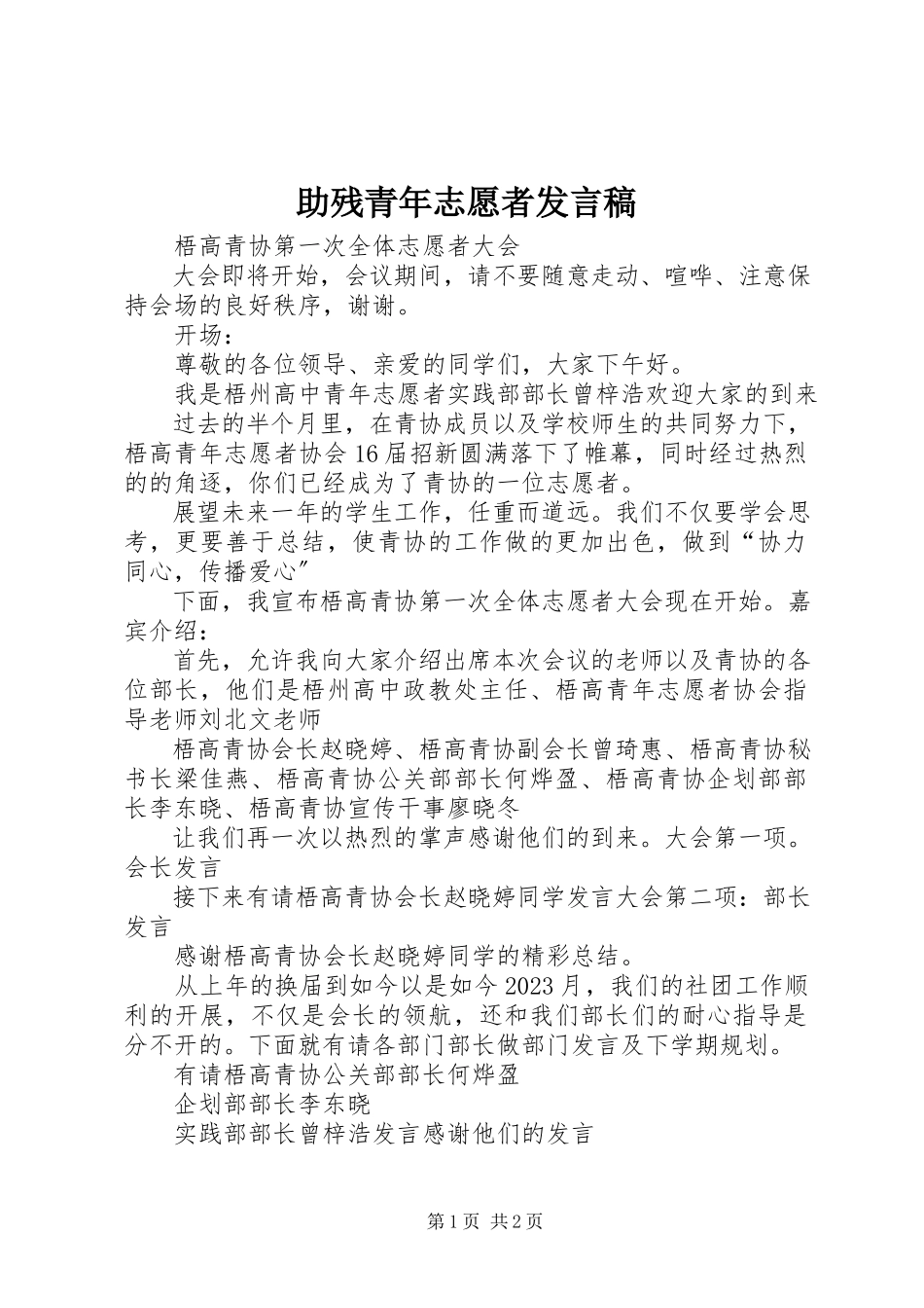 2023年助残青年志愿者讲话稿.docx_第1页