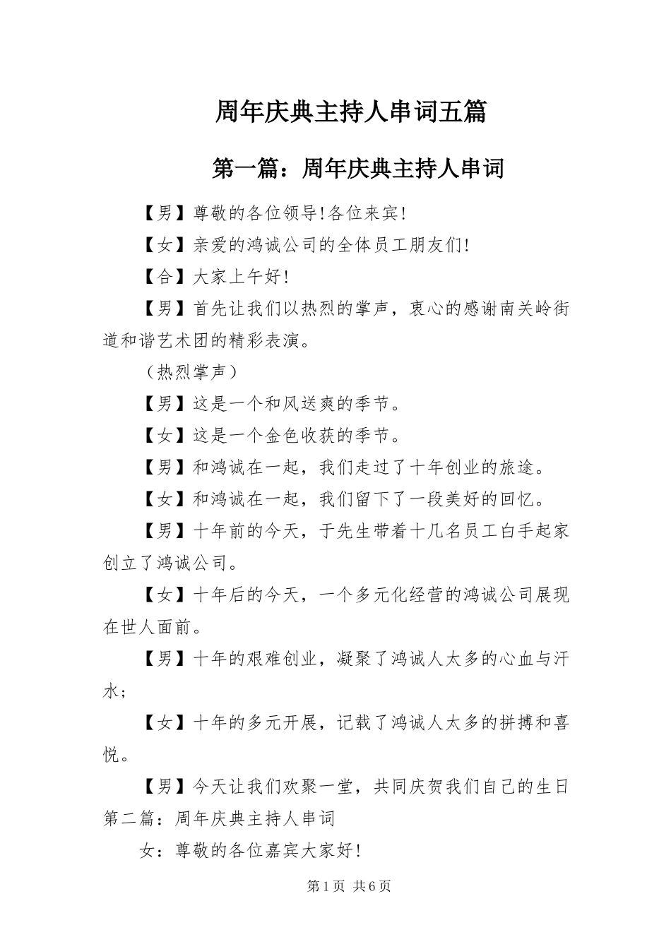 2023年周年庆典主持人串词五篇.docx_第1页