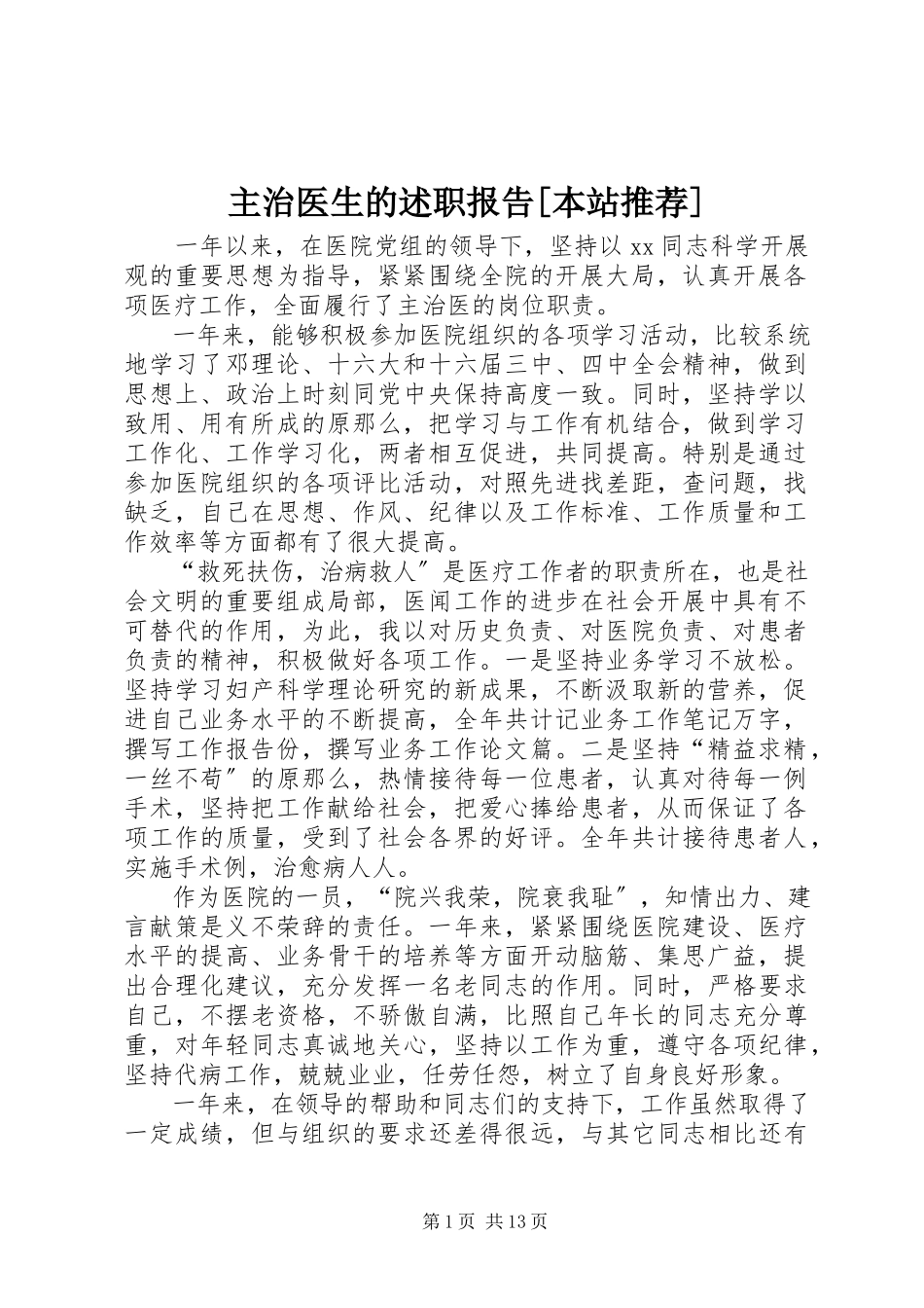2023年主治医生的述职报告本站推荐.docx_第1页