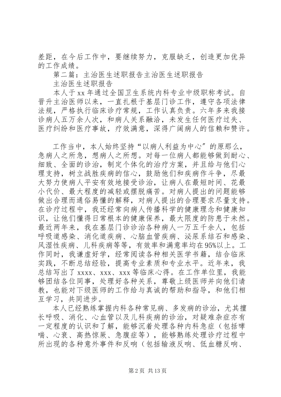 2023年主治医生的述职报告本站推荐.docx_第2页