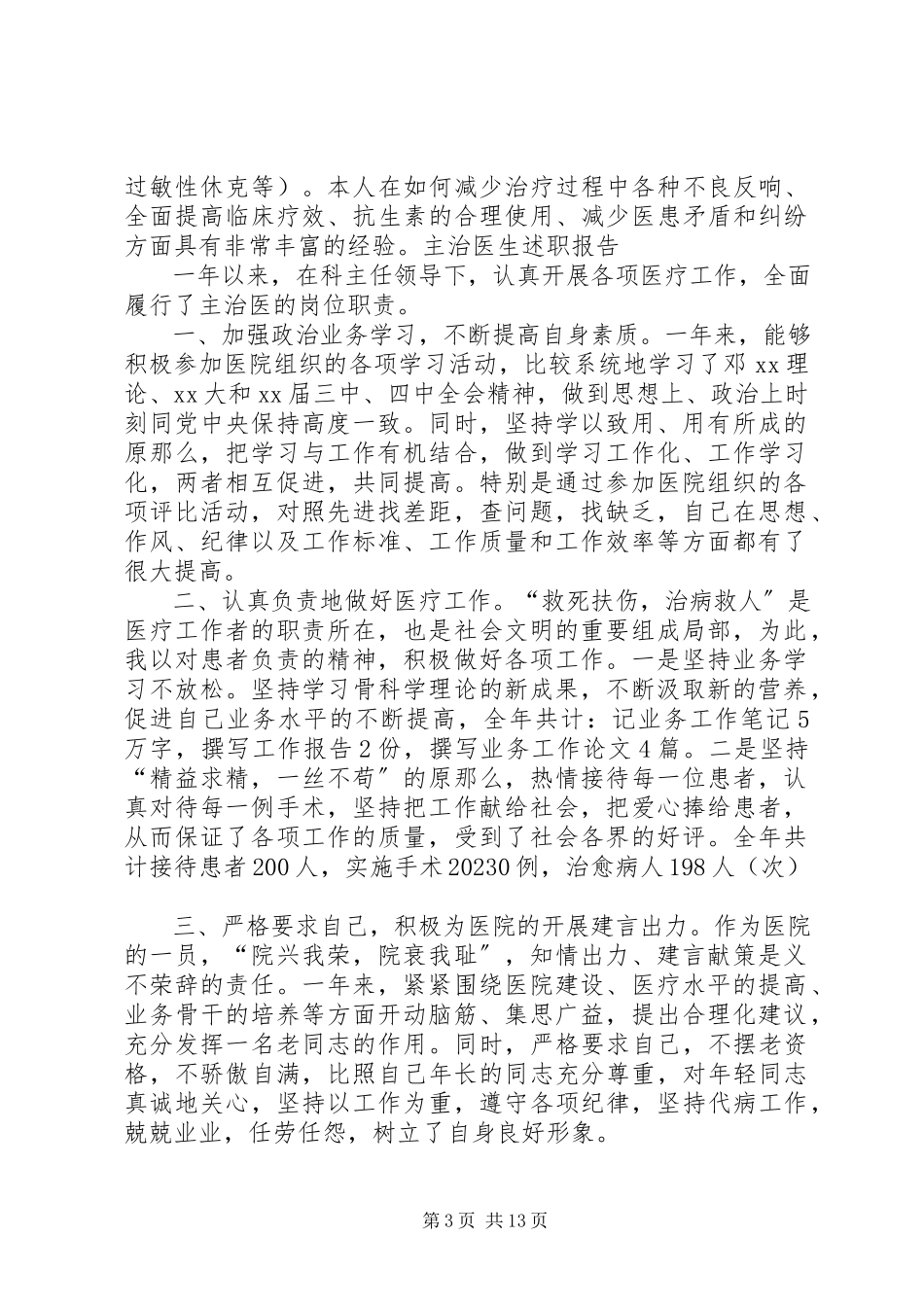 2023年主治医生的述职报告本站推荐.docx_第3页