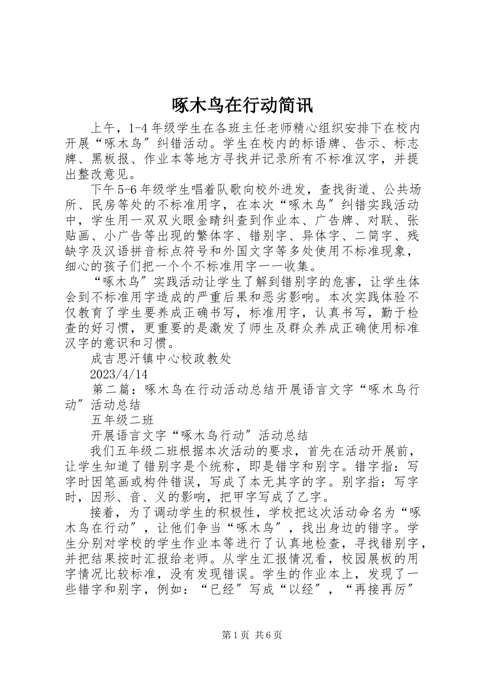 2023年啄木鸟在行动简讯.docx_第1页