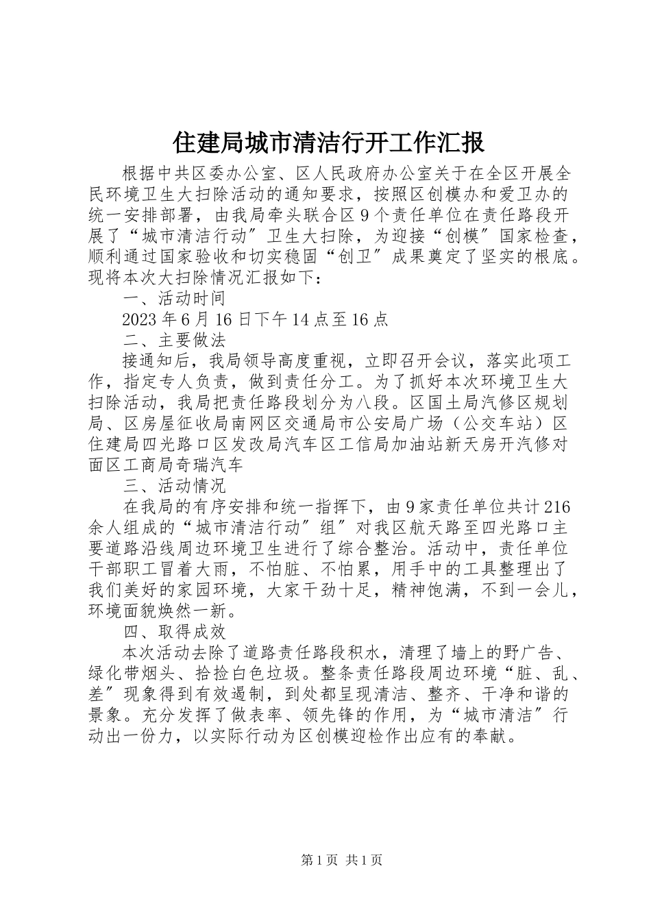 2023年住建局城市清洁行动工作汇报.docx_第1页