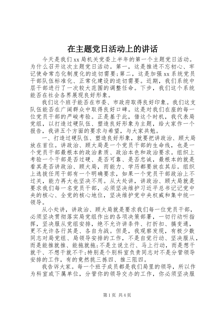2023年在主题党日活动上的致辞.docx_第1页