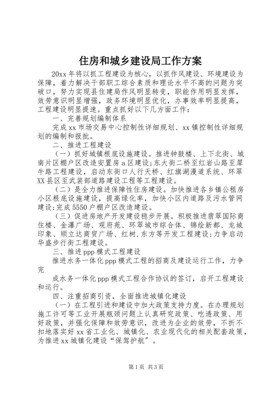 2023年住房和城乡建设局工作计划.docx_第1页