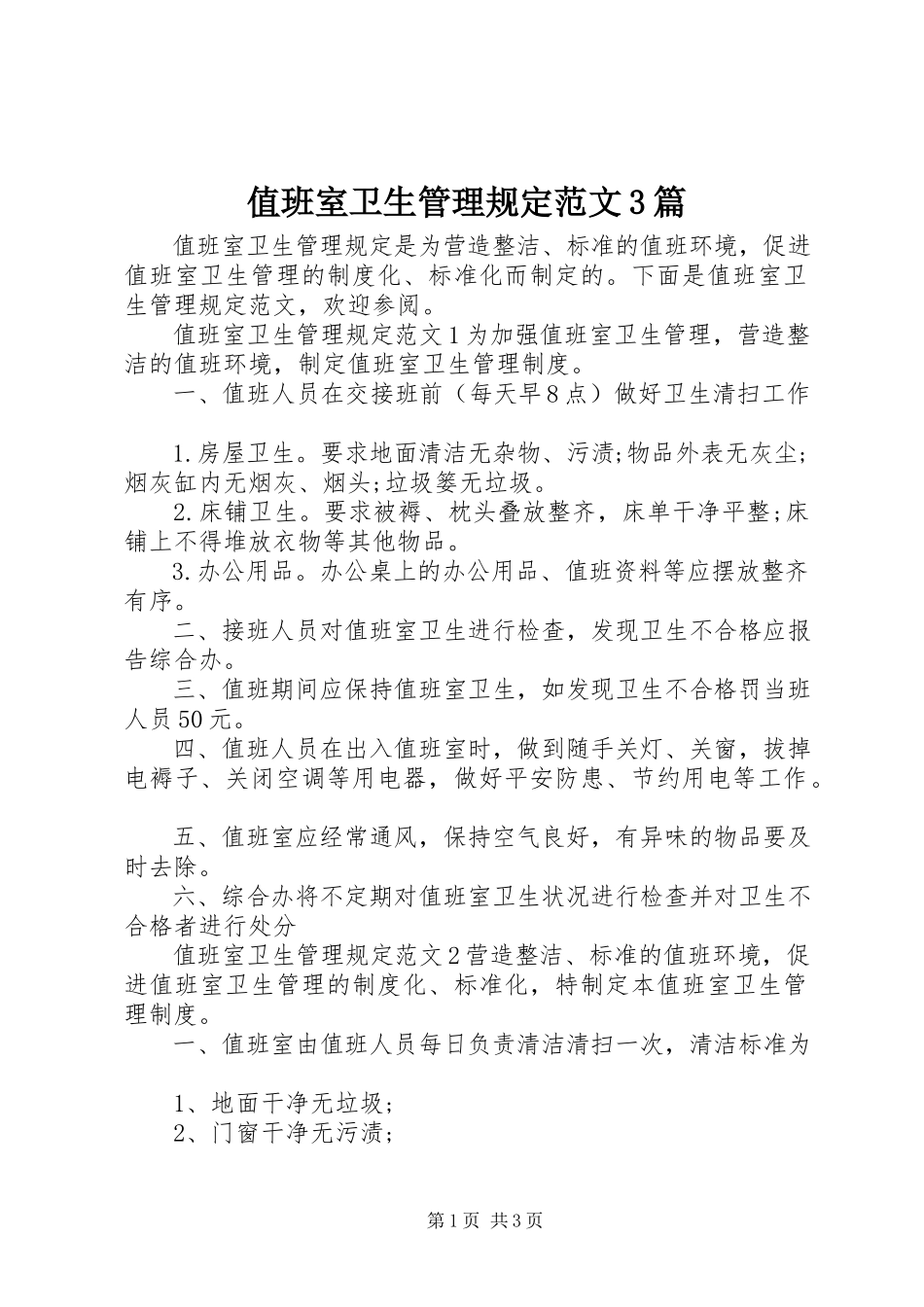 2023年值班室卫生管理规定3篇.docx_第1页