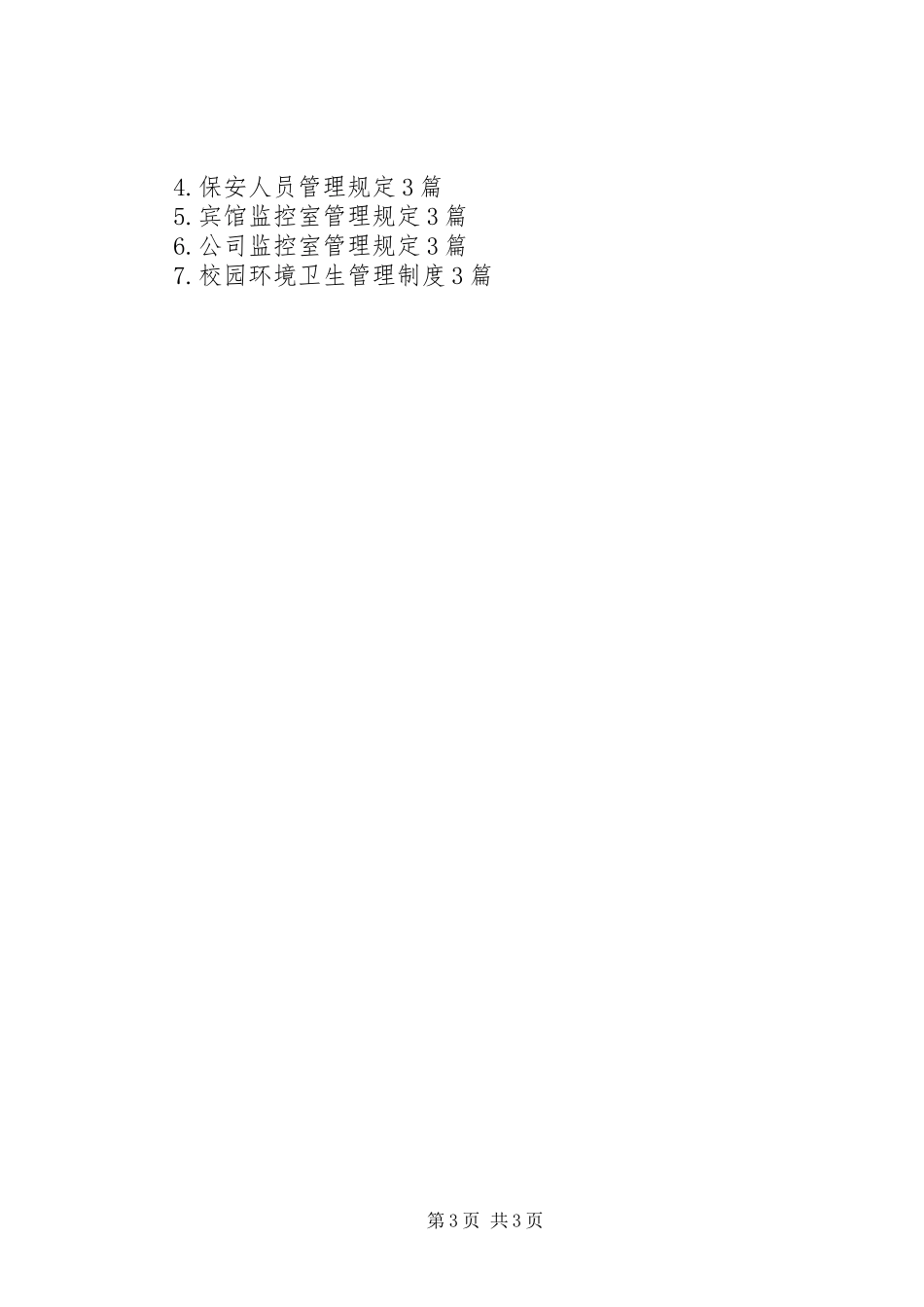 2023年值班室卫生管理规定3篇.docx_第3页