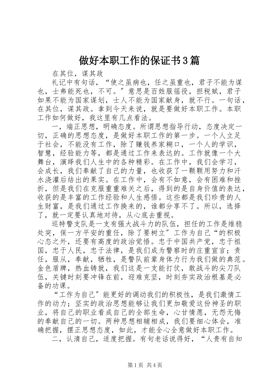 2023年做好本职工作的保证书3篇.docx_第1页