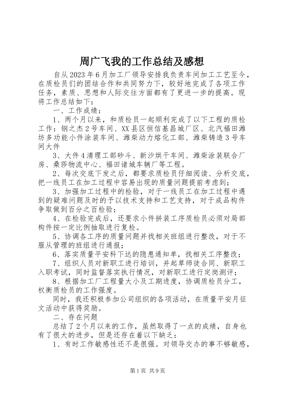 2023年周广飞我的工作总结及感想.docx_第1页