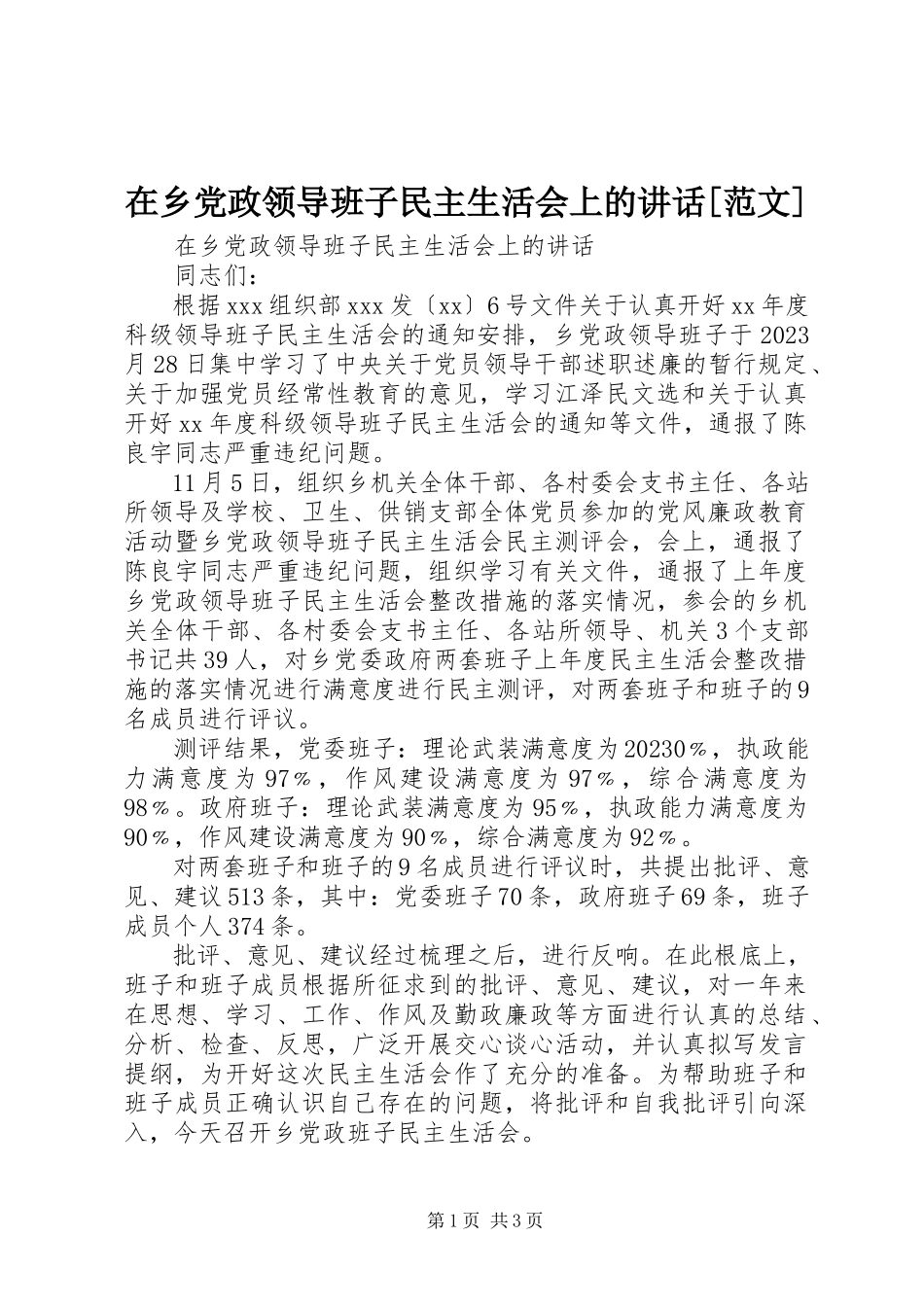 2023年在乡党政领导班子民主生活会上的致辞2.docx_第1页