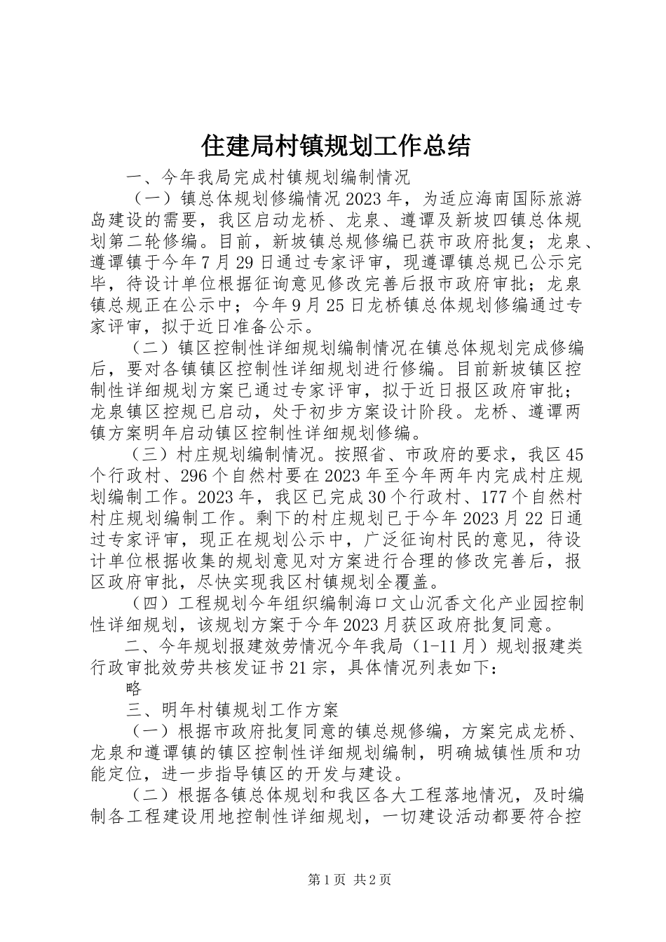 2023年住建局村镇规划工作总结.docx_第1页