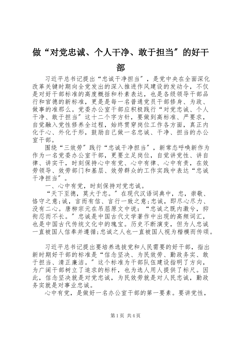 2023年做“对党忠诚个人干净敢于担当”的好干部.docx_第1页