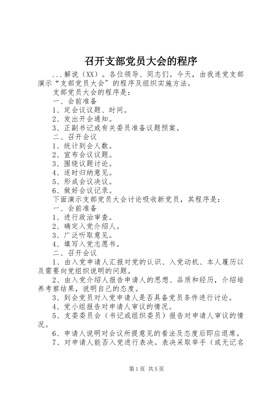 2023年召开支部党员大会的程序.docx_第1页