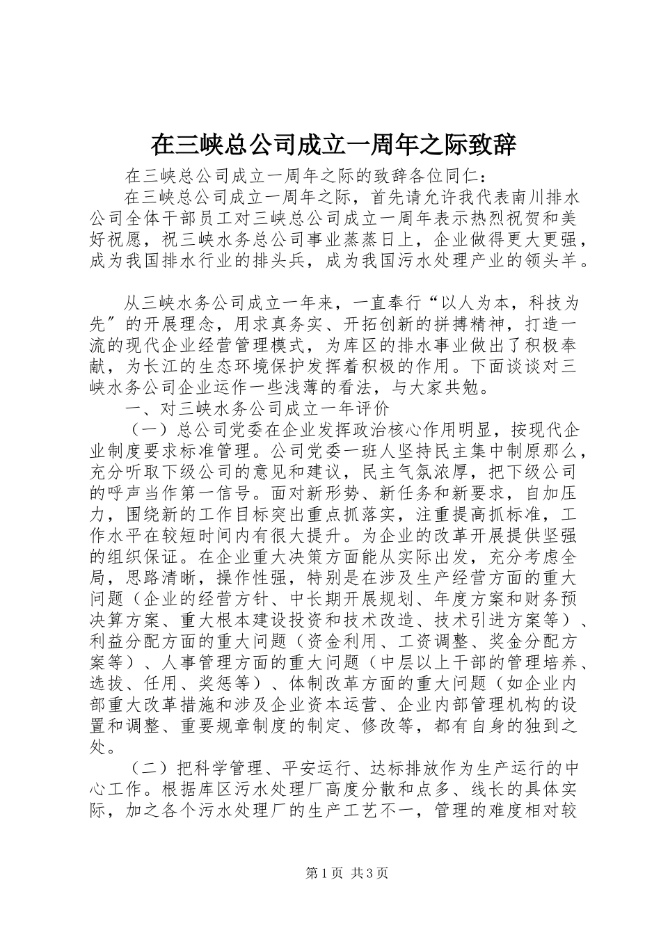 2023年在三峡总公司成立一周年之际致辞.docx_第1页