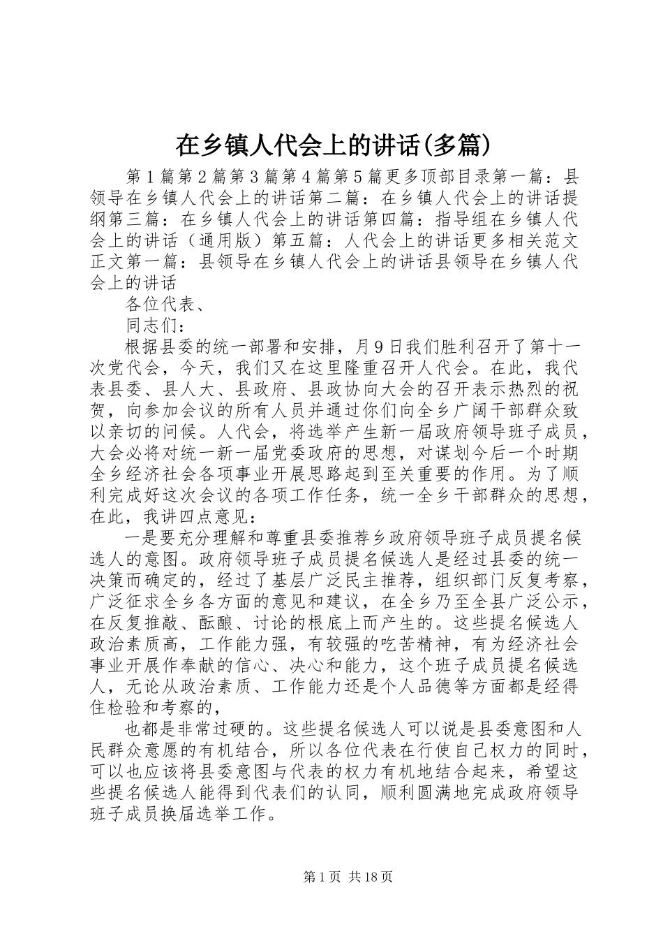 2023年在乡镇人代会上的致辞多篇.docx_第1页