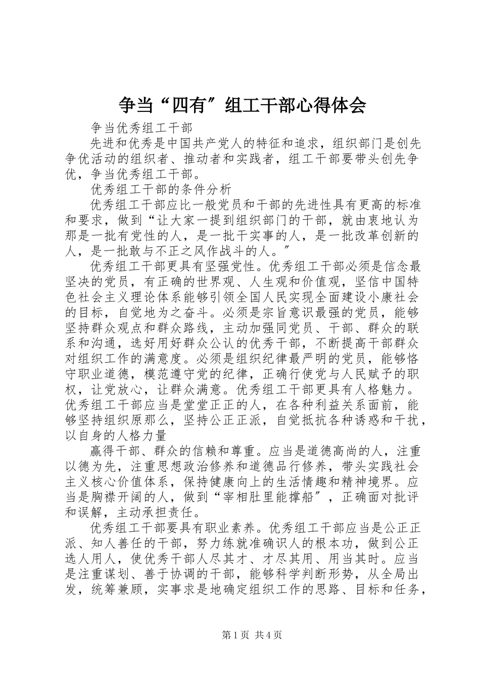 2023年争当“四有”组工干部心得体会.docx_第1页