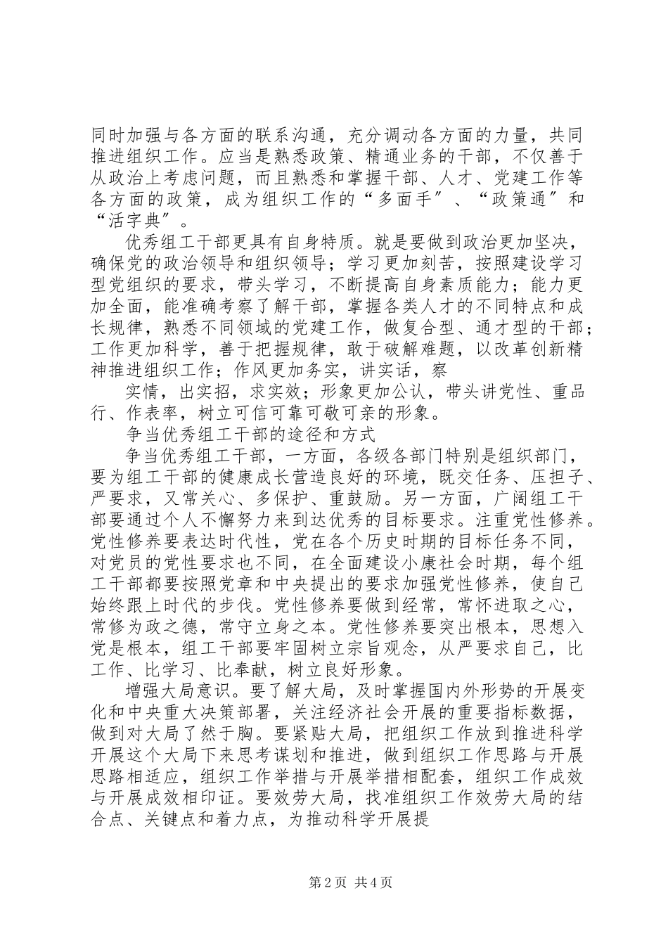2023年争当“四有”组工干部心得体会.docx_第2页