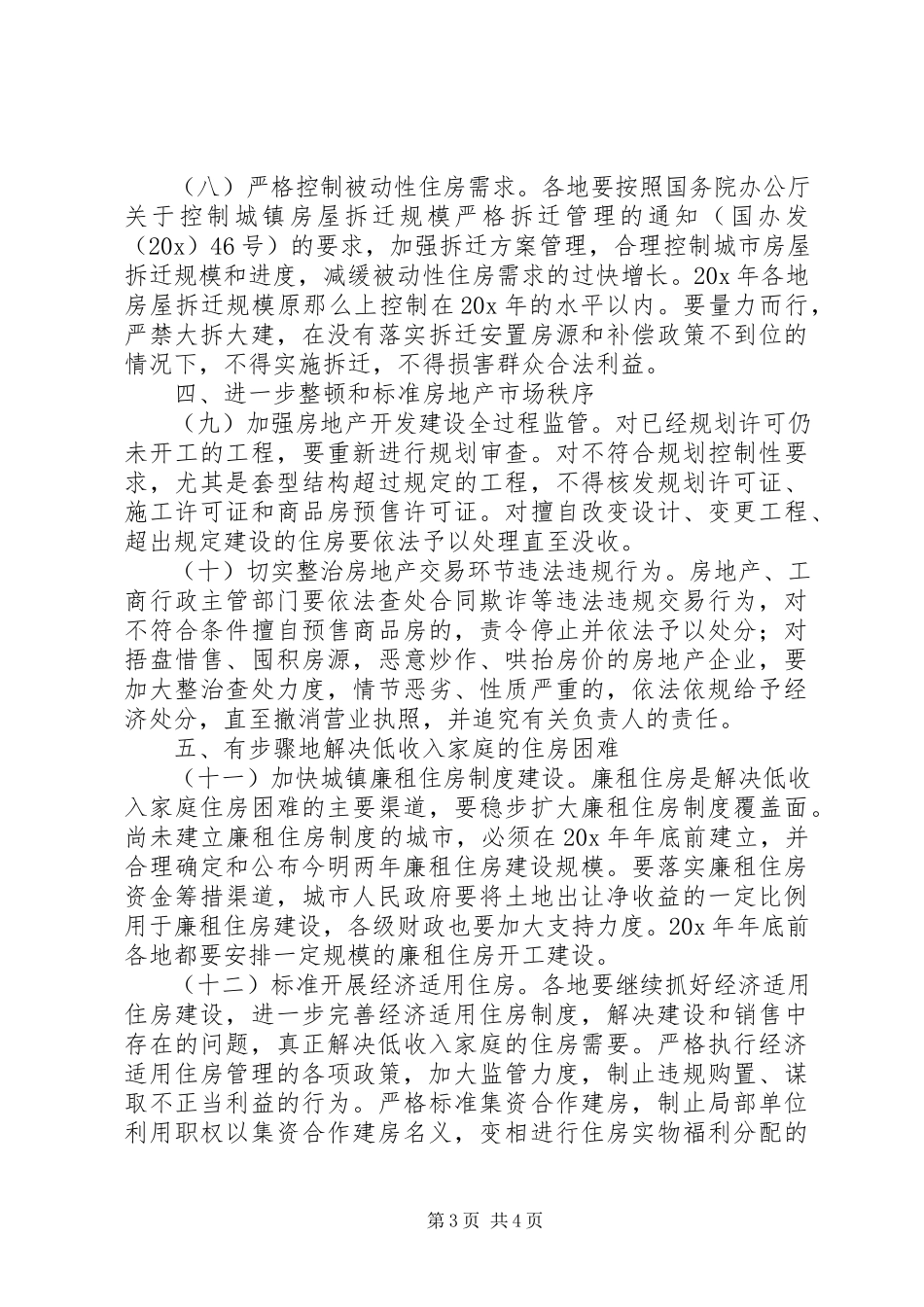 2023年住房供应结构稳定住房价格的意见.docx_第3页