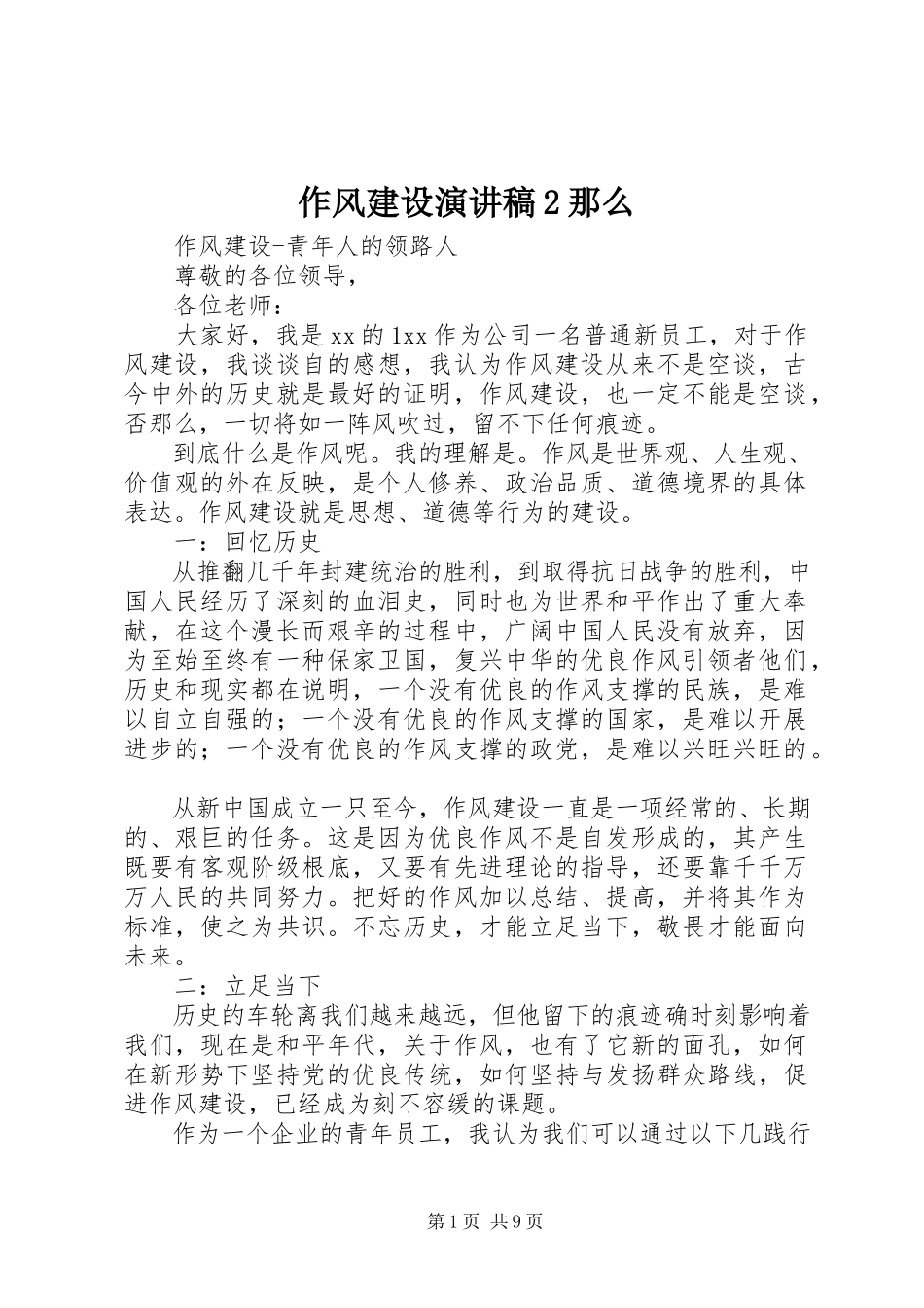 2023年作风建设演讲稿2则.docx_第1页