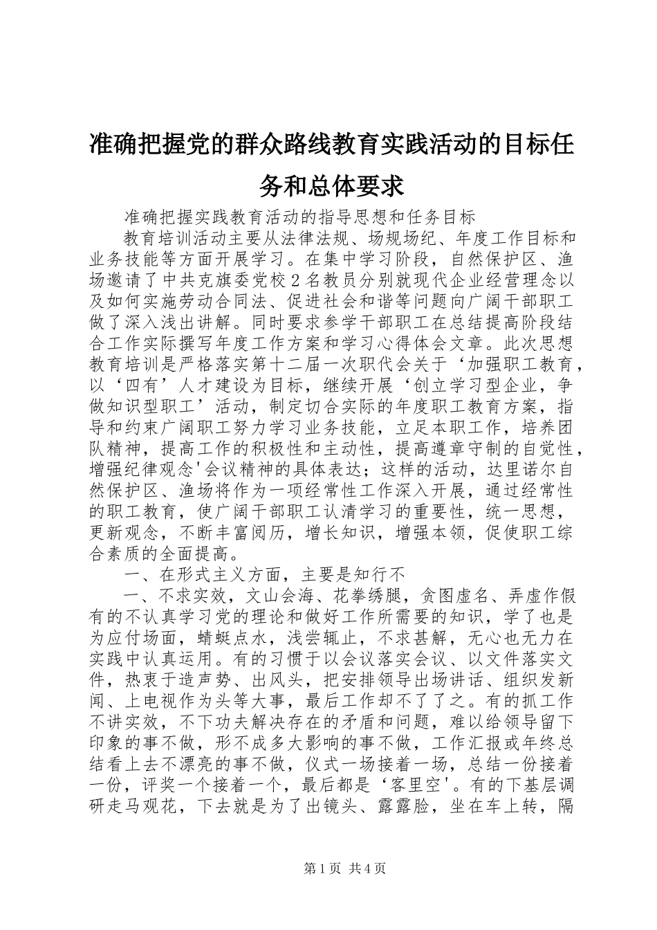 2023年准确把握党的群众路线教育实践活动的目标任务和总体要求.docx_第1页