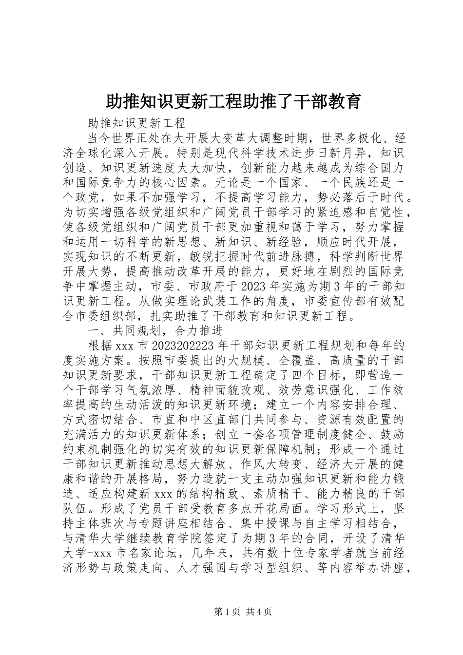 2023年助推知识更新工程助推了干部教育.docx_第1页