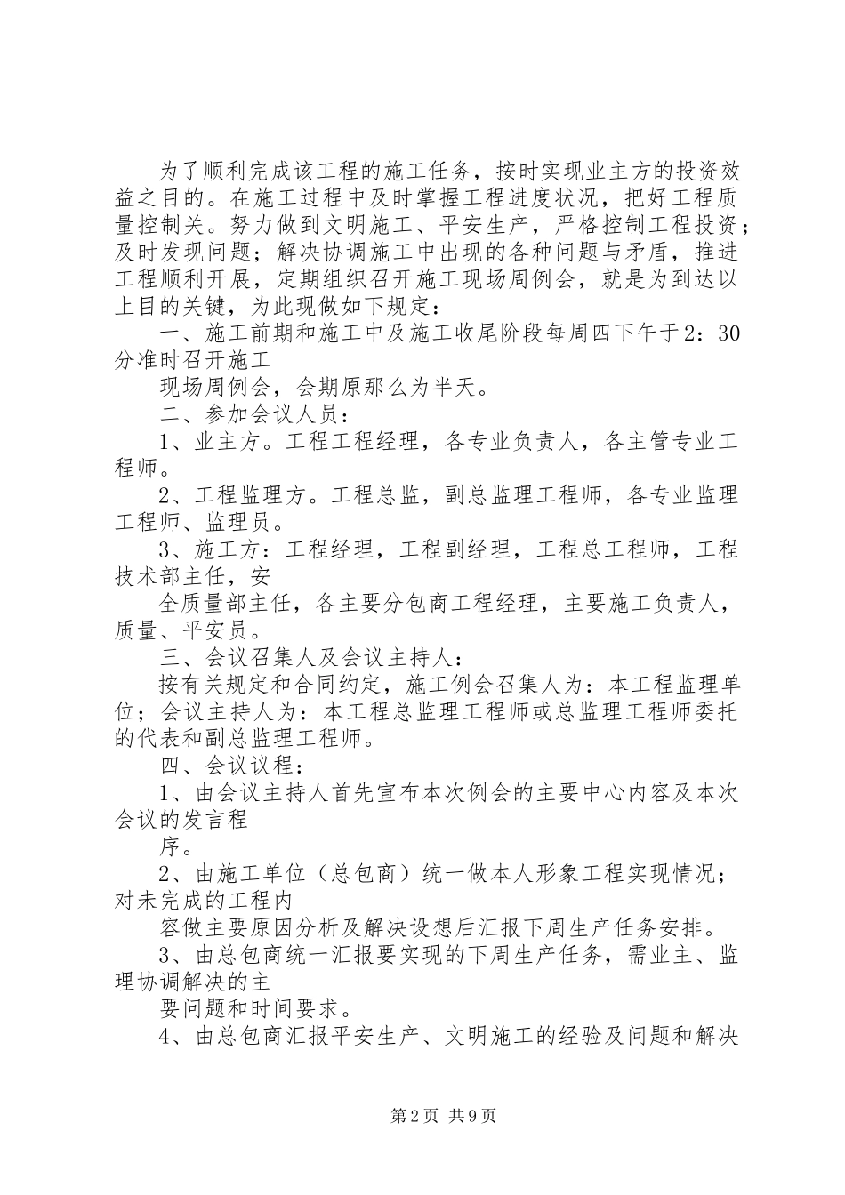 2023年周例会考核管理办法.docx_第2页