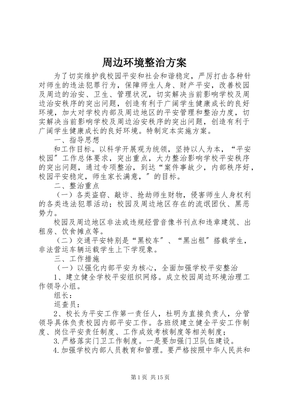 2023年周边环境整治方案.docx_第1页
