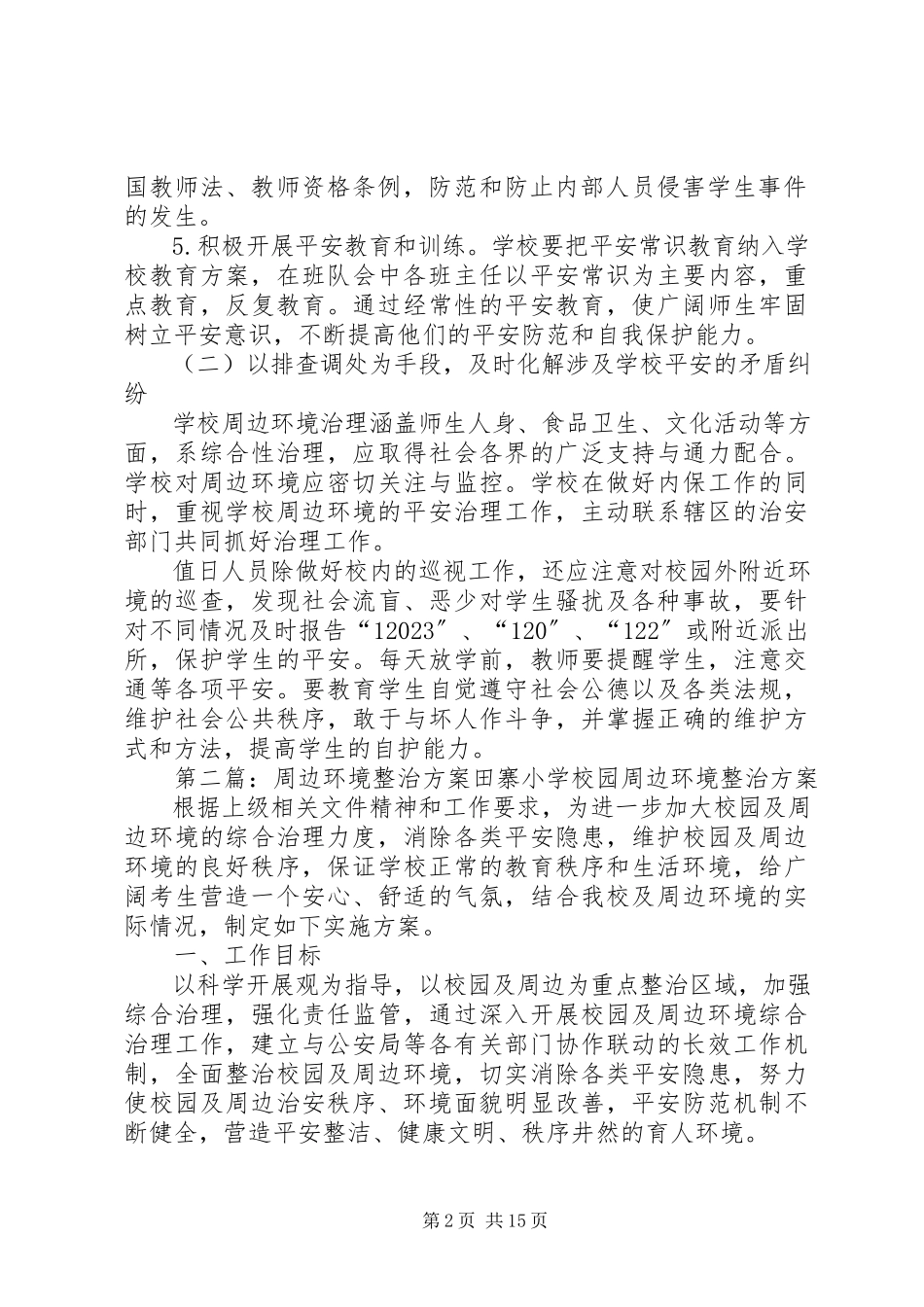 2023年周边环境整治方案.docx_第2页