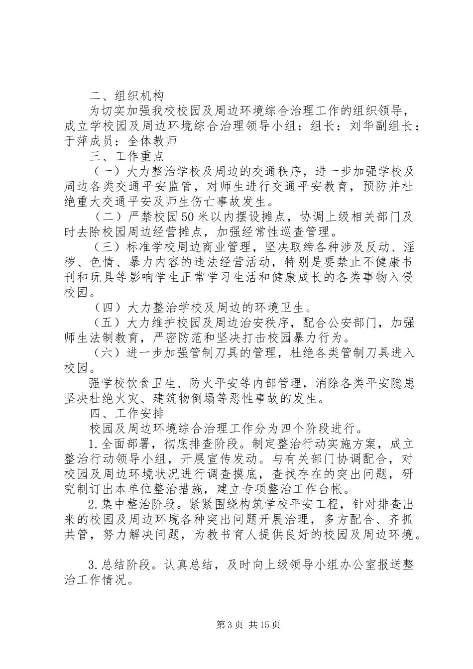 2023年周边环境整治方案.docx_第3页