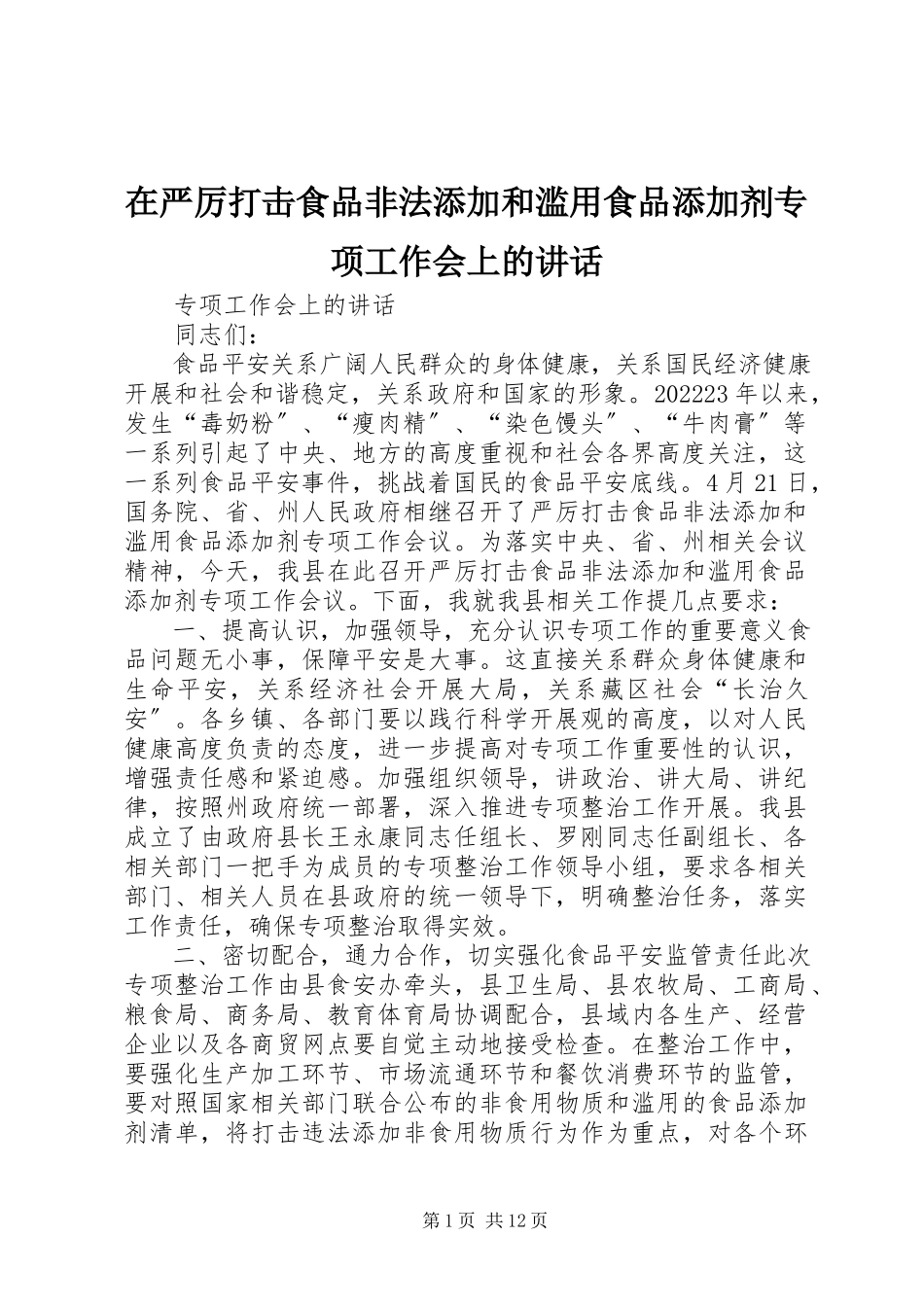 2023年在严厉打击食品非法添加和滥用食品添加剂专项工作会上的致辞.docx_第1页