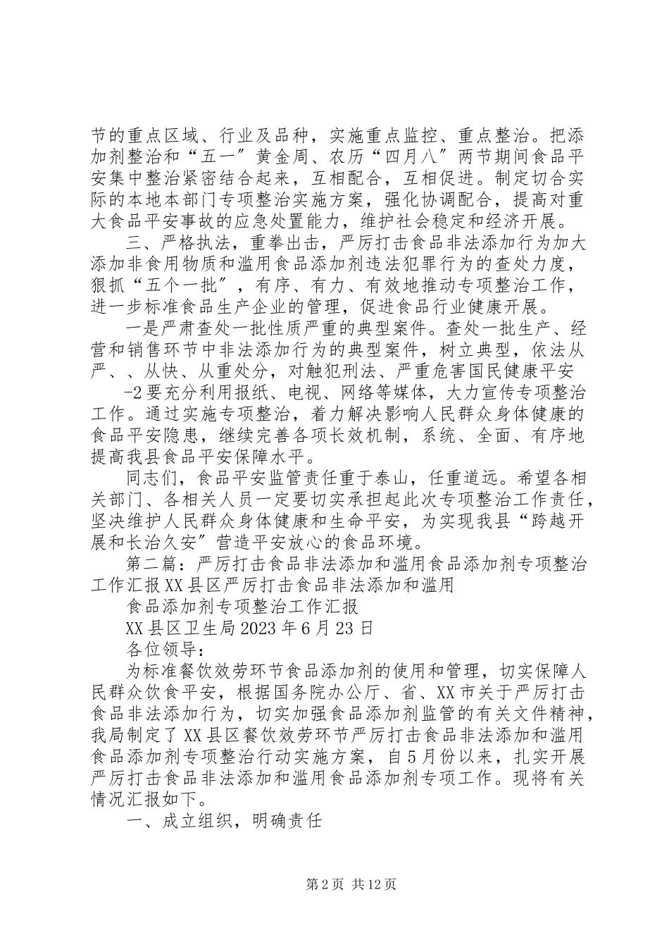 2023年在严厉打击食品非法添加和滥用食品添加剂专项工作会上的致辞.docx_第2页