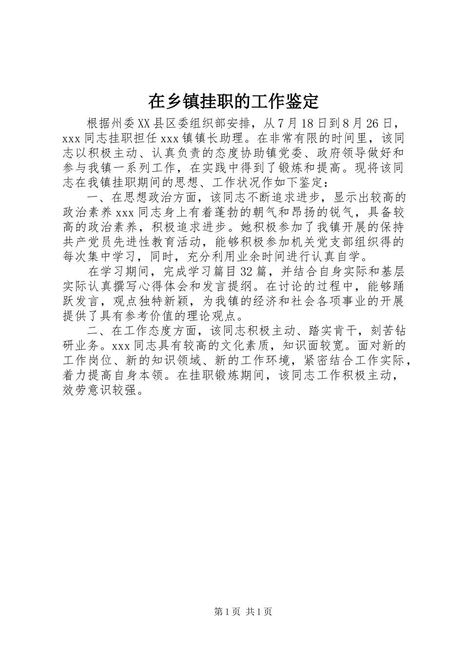 2023年在乡镇挂职的工作鉴定.docx_第1页