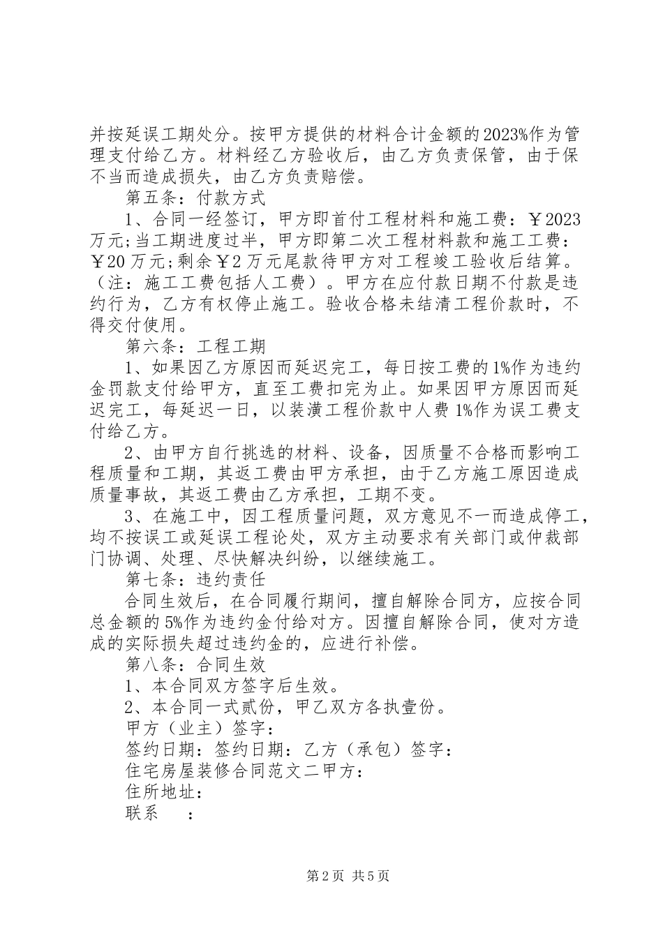 2023年住宅房屋装修合同范本.docx_第2页